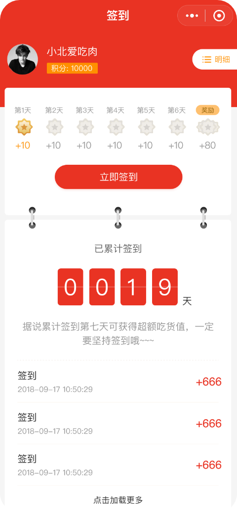 B2C社交電商系統我的簽到