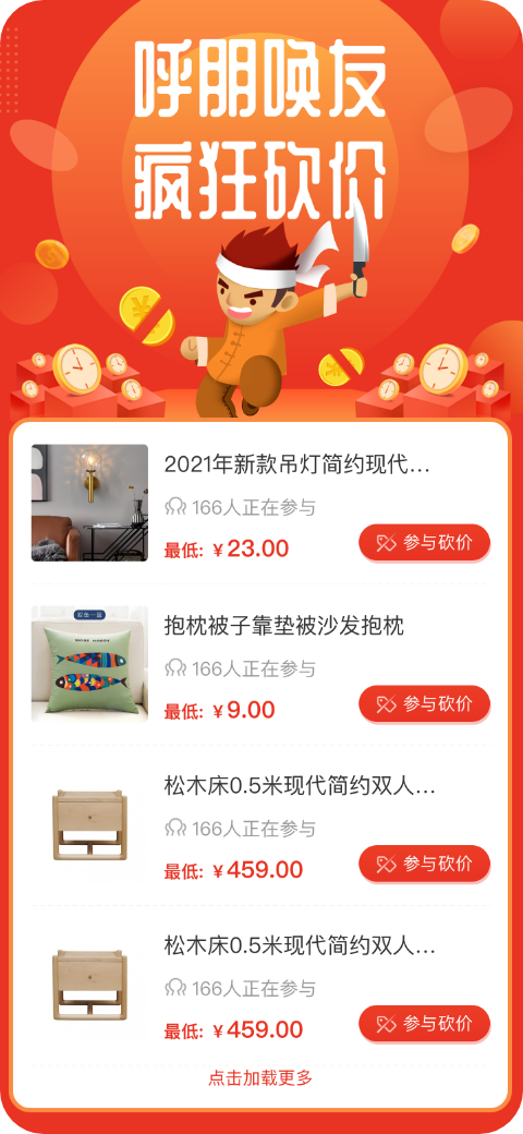 B2C社交電商系統砍價活動