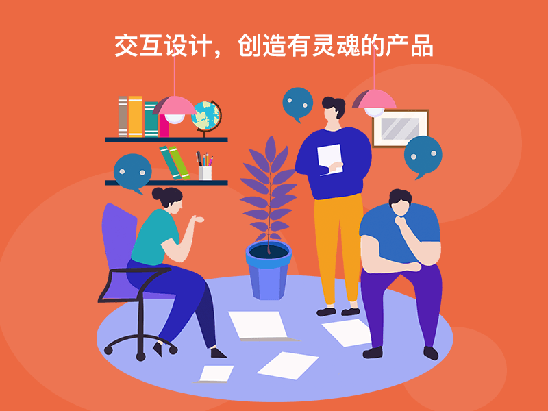 交互設計