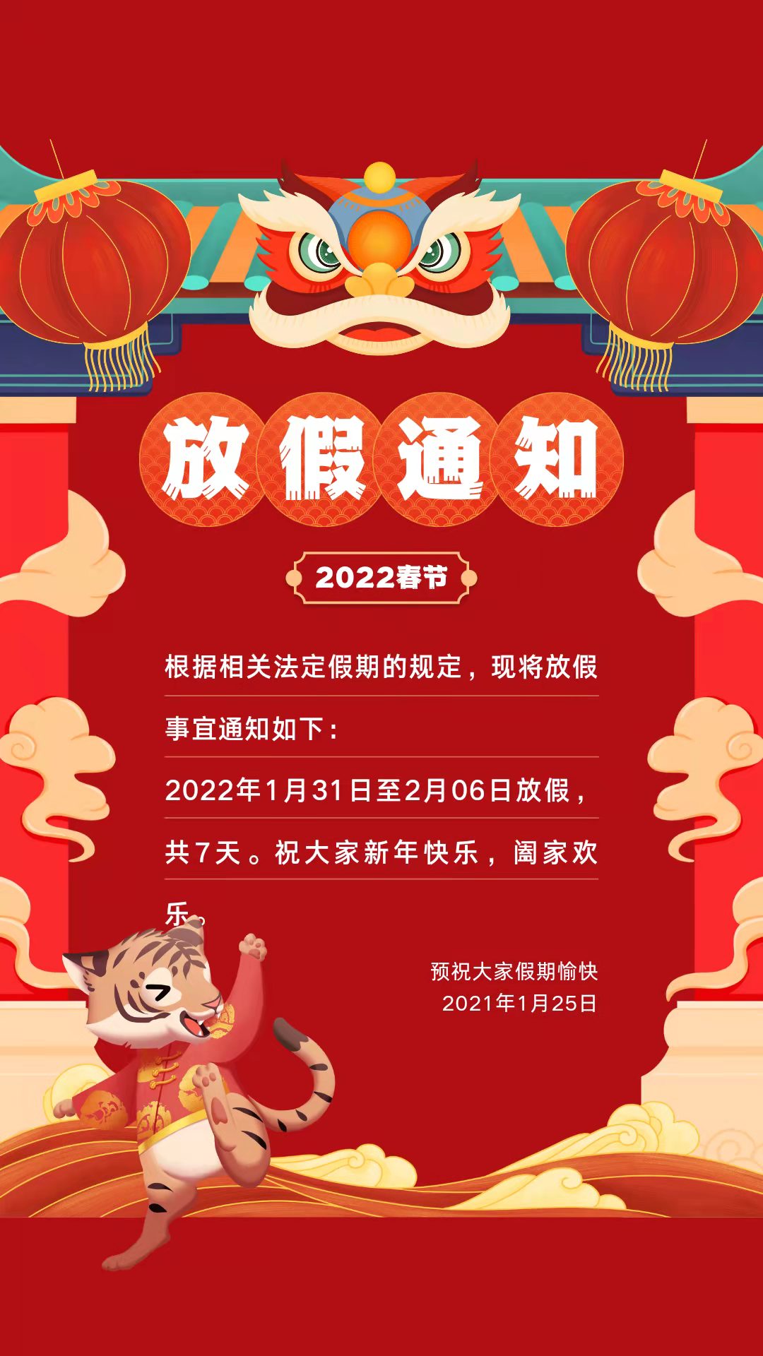 2022春節放假通知