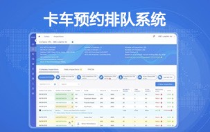 卡車預(yù)約排隊(duì)系統(tǒng)